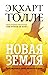 Новая земля. Пробуждение к своей жизненной цели (Russian Edition)
