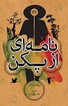 نامه‌ای از پکن