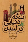 ینگه دنیایی در لندن