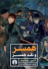 همسر و نقد همسر
