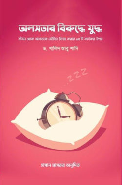 অলসতার বিরুদ্ধে যুদ্ধ (Unknown Binding)