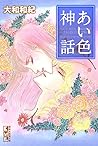あい色神話 [Aiiro shinwa] by Waki Yamato