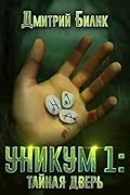 Уникум: Тайная дверь