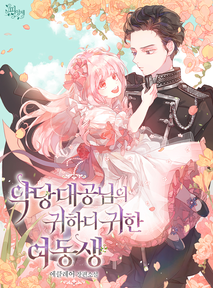 악당 대공님의 귀하디귀한 여동생 [Agdang Daegong-nim-eui Gwihadigwihan Yeodongsaeng] (Villain Duke's Precious One [Novel])