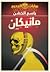 (مانيكان (بوابات الجحيم #2
