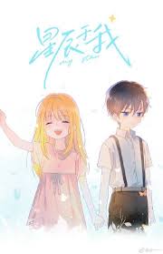 星辰于我 [The Stars and I]