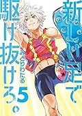 新しい足で駆け抜けろ。5 [Atarashii Ashi de Kakenukero. 5]