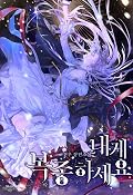 내게 복종하세요 [Naege Bogjonghaseyo]