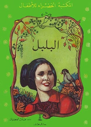 البلبل