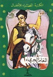 المغامر الجريء