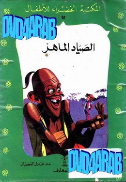 الصياد الماهر