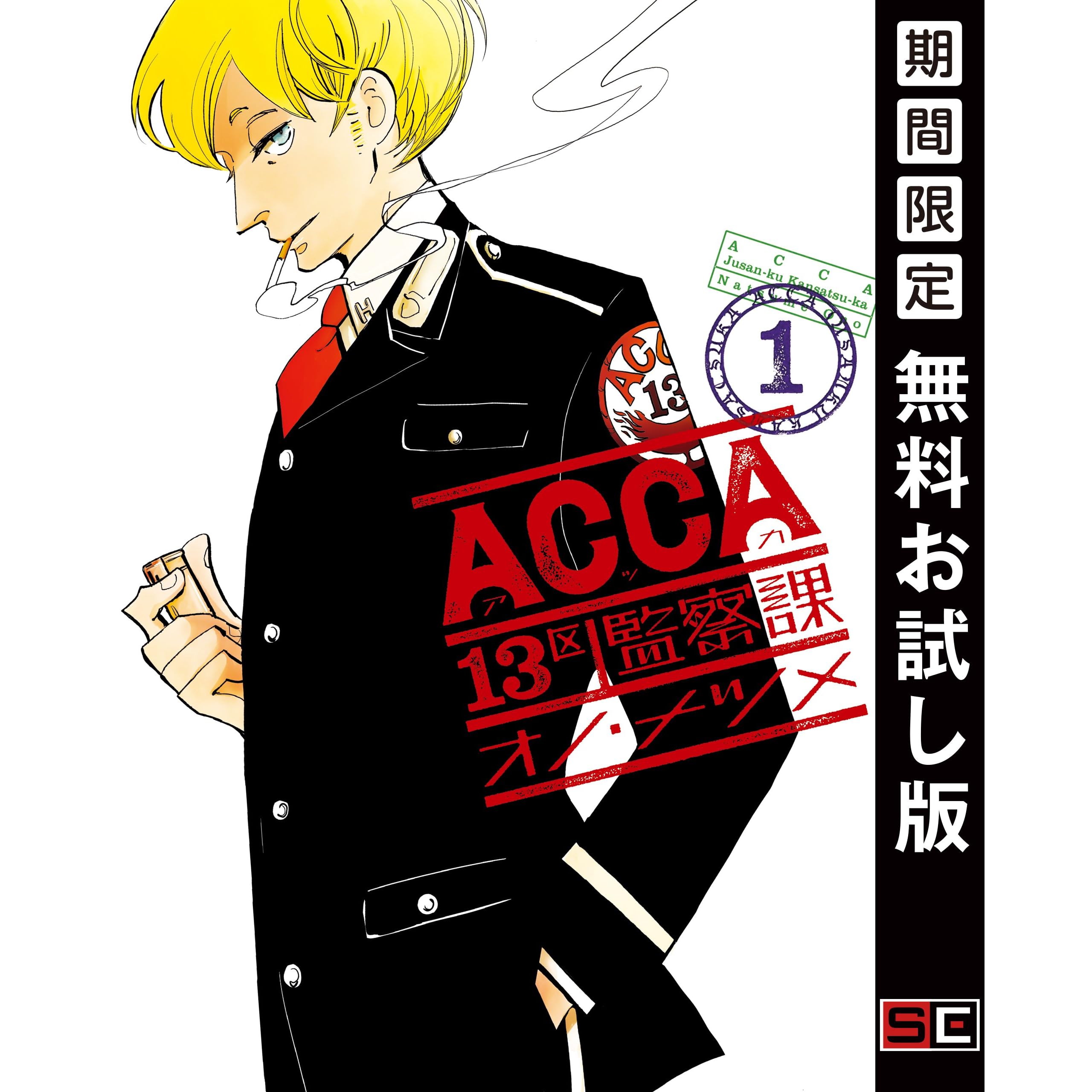 Acca13区監察課 1 期間限定 無料お試し版 By オノ ナツメ