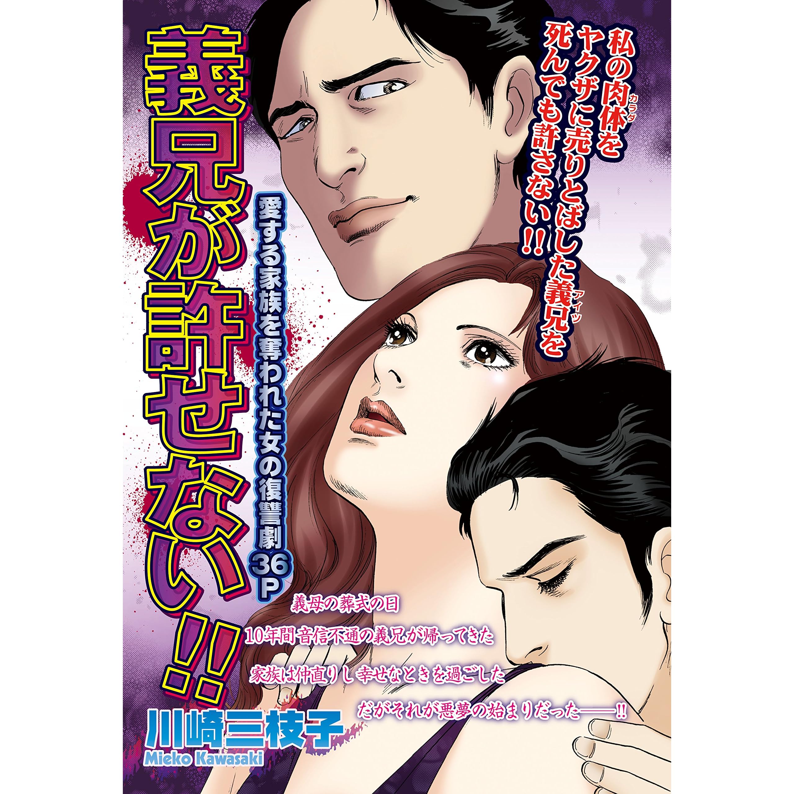 義兄が許せない By 川崎三枝子