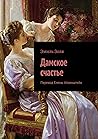 Дамское счастье