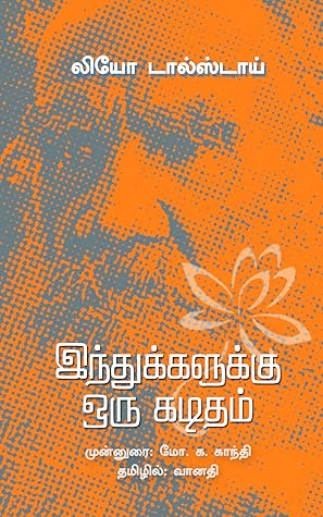 இந்துக்களுக்கு ஒரு கடிதம்