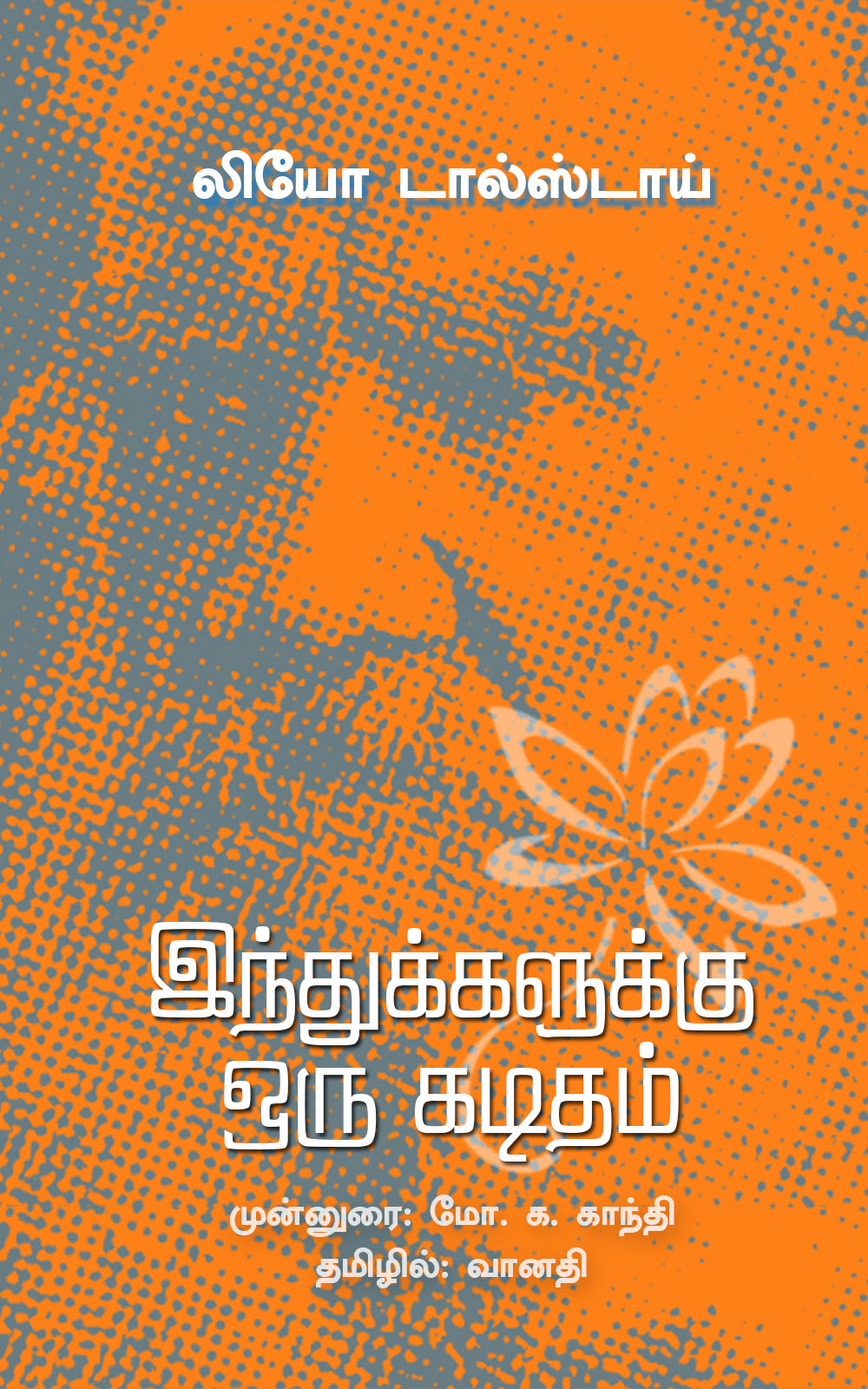 இந்துக்களுக்கு ஒரு கடிதம்