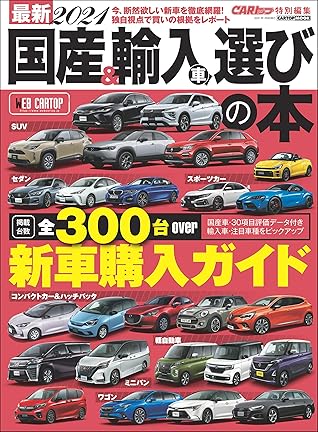 最新21 国産 輸入車選びの本 By 交通タイムス社