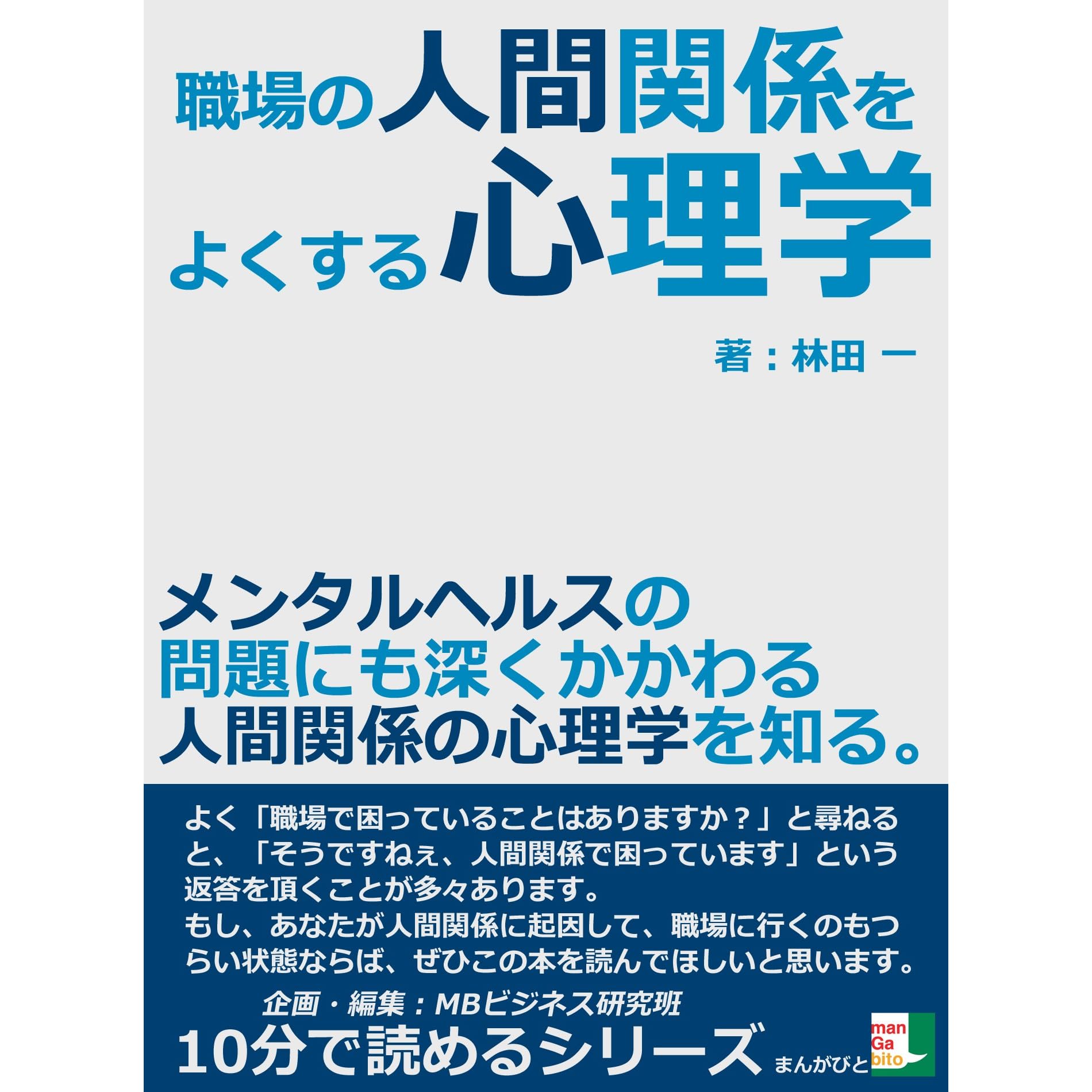 職場の人間関係をよくする心理学 メンタルヘルスの問題にも深くかかわる人間関係の心理学を知る 10分で読めるシリーズ By 林田一 職場の人間関係をよくする心理学 メンタルヘルスの問題にも深くかかわる人間関係の心理学を知る 10分で読めるシリーズ By 林田一