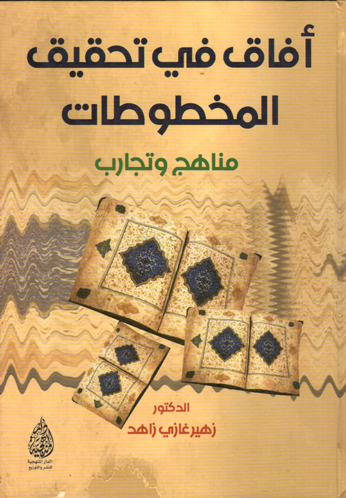 آفاق في تحقيق المخطوطات مناهج وتجارب