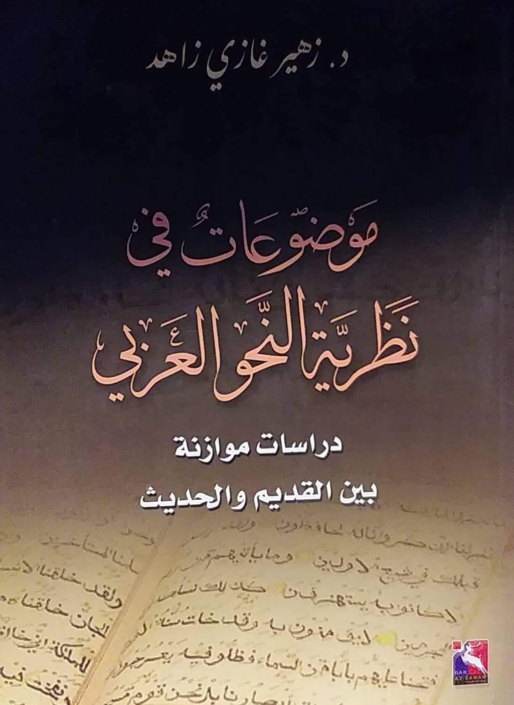 موضوعات في نظرية النحو العربي