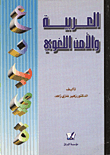 العربية والأمن اللغوي