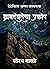 Detective Alfa aani Gramdevtecha Prakop by Sourabh Wagale