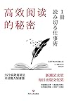高效閱讀的秘密 (Traditional Chinese Edition) Book cover for 高效閱讀的秘密 (Traditional Chinese Edition)