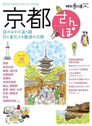 京都さんぽ By 散歩の達人mook編集部