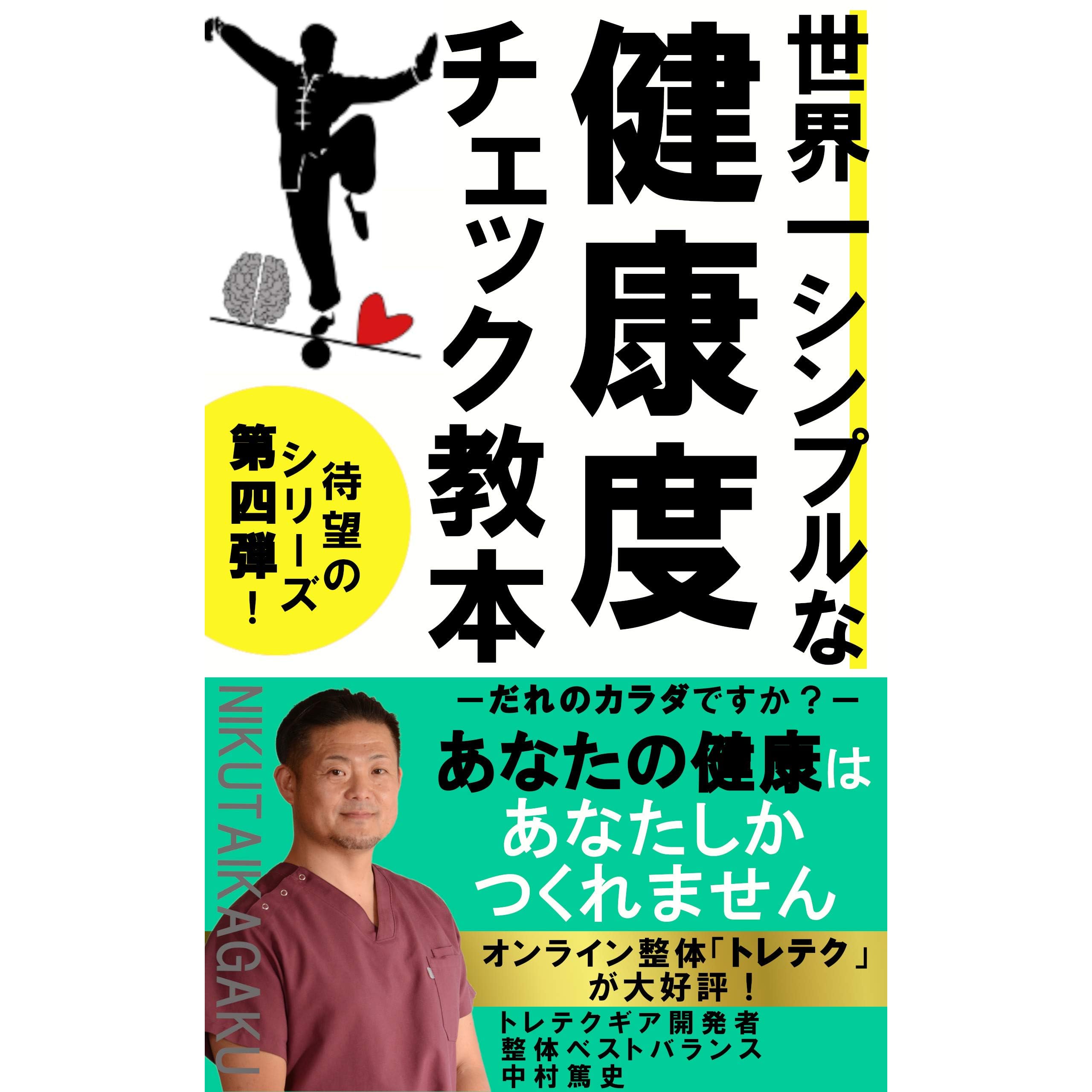 Sekaiitishinpurunakennkoudotyekkukyouhon Darenokenkoudesuka Anatanokenkouhaanatashikatukuremasen By Atsushi Nakamura Sekaiitishinpurunakennkoudotyekkukyouhon Darenokenkoudesuka Anatanokenkouhaanatashikatukuremasen By Atsushi Nakamura