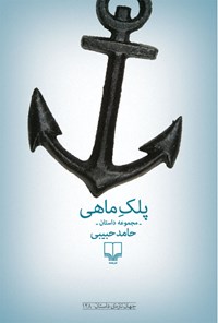 پلک ماهی (Paperback)
