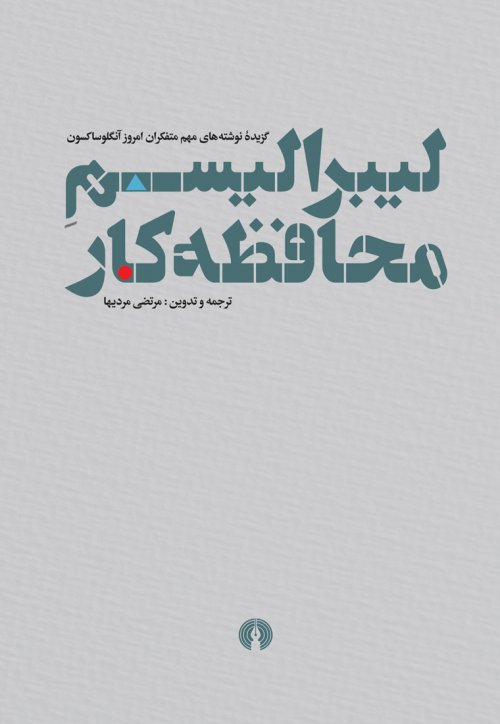 لیبرالیسم محافظه‌کار: گزیده نوشته‌های مهم متفکران امروز آنگلوساکسون