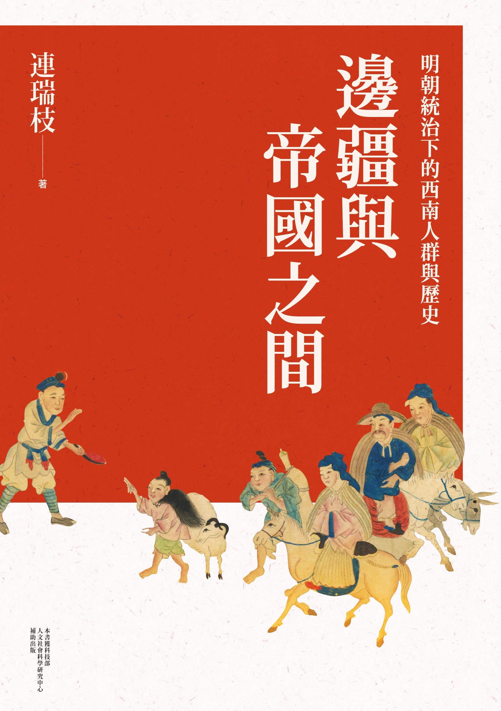 邊疆與帝國之間：明朝統治下的西南人群與歷史 (Kindle Edition)