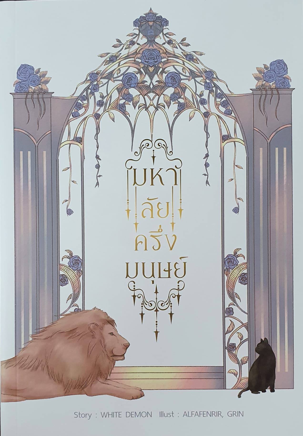 มหาลัยครึ่งมนุษย์ (Paperback)