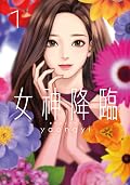 女神降臨 1