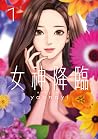 女神降臨 1 女神降臨 1