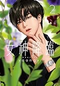 女神降臨 2