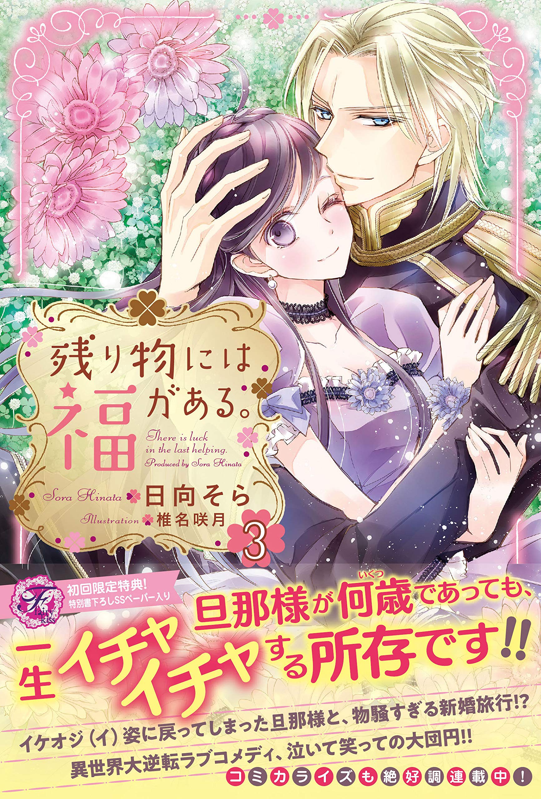 残り物には福がある。 3 [Nokorimono ni wa Fuku ga aru. 3] (The Best is Left for Last, #3)