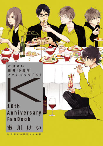 市川けい 画業10周年ファンブック K 【特装版】 (Paperback)