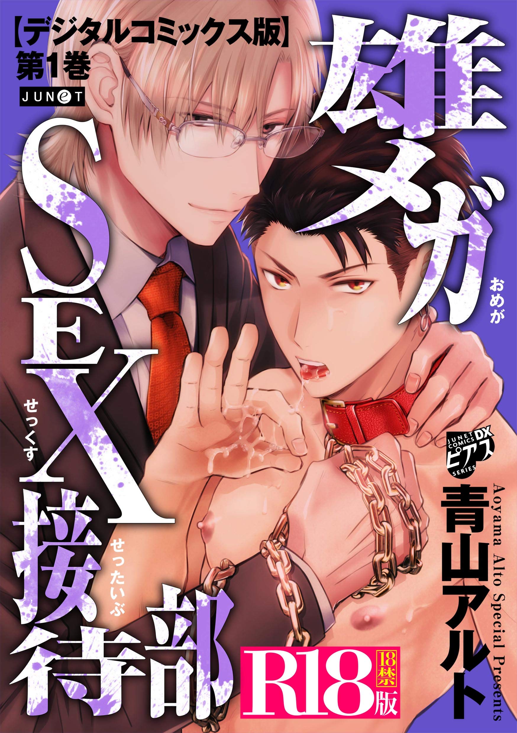雄メガSEX接待部【デジタルコミックス版】【R18版】 第1巻 (ジュネットコミックスDX) (Japanese Edition)