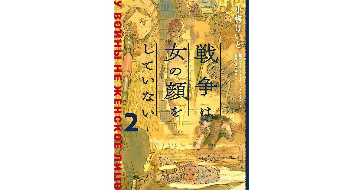 戦争は女の顔をしていない 2 By 小梅 けいと