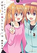 シスコンお姉ちゃんと気にしない妹　3 (MFC　キューンシリーズ)
