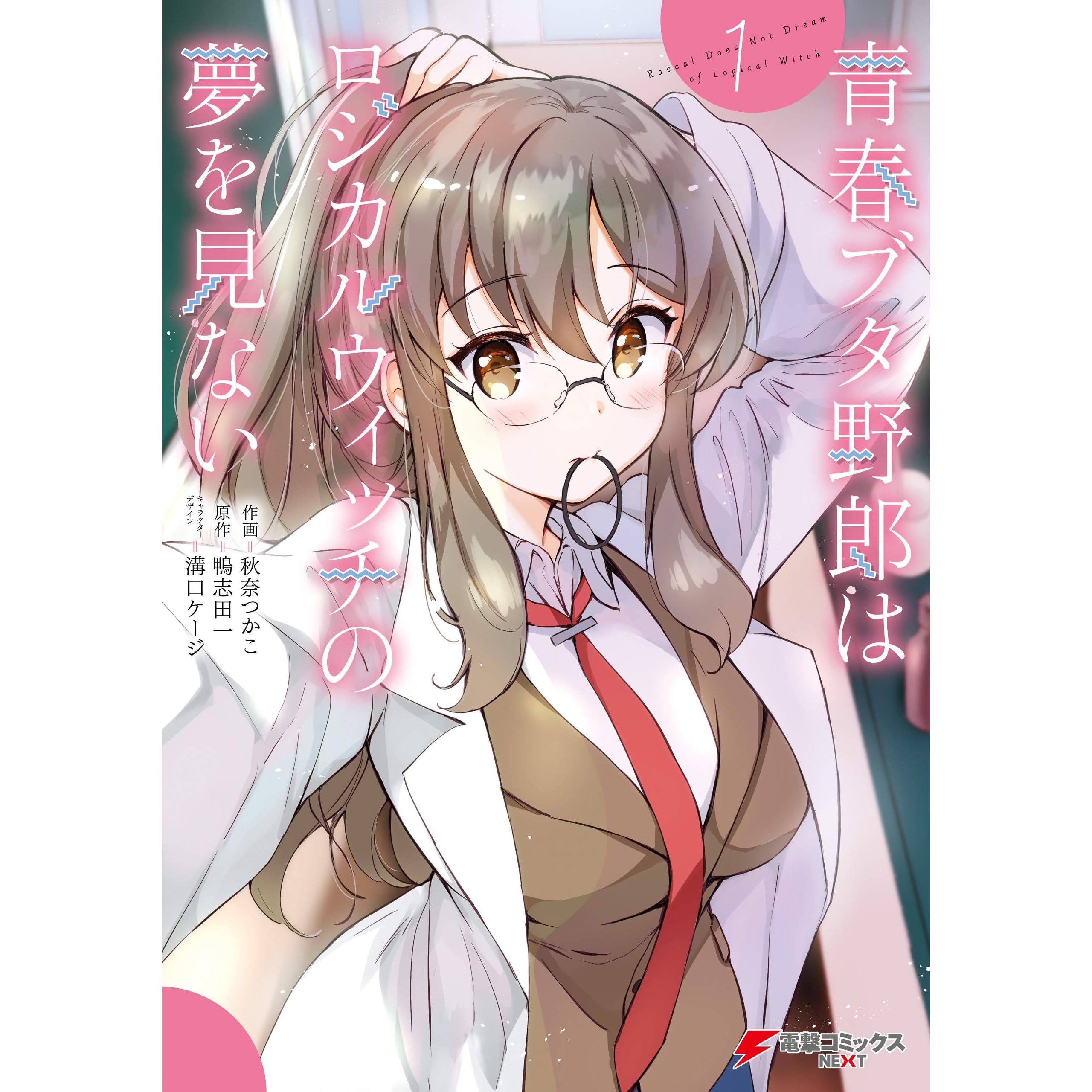 青春ブタ野郎はロジカルウィッチの夢を見ない1 By 秋奈 つかこ 青春ブタ野郎はロジカルウィッチの夢を見ない1 By 秋奈 つかこ