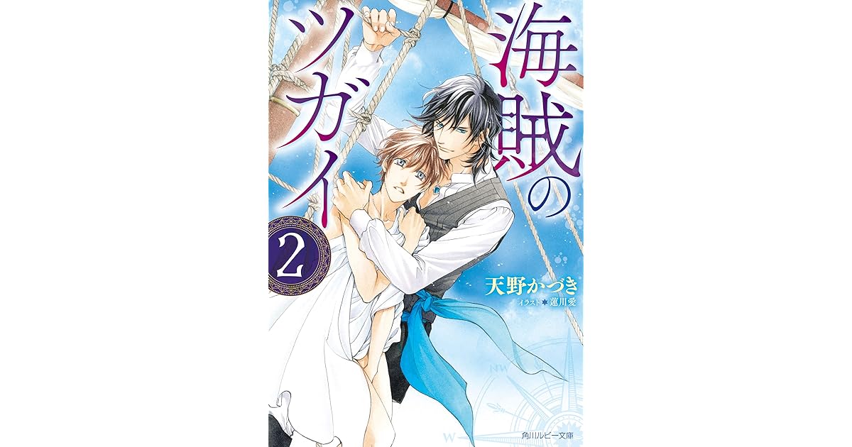 海賊のツガイ２ By 天野かづき