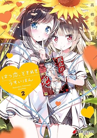 はつ恋 ときめき うすいほん ２ 電子特別版 By 高橋 哲哉