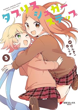 タプリスシュガーステップ ３ By ばふぁこ
