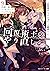 回復術士のやり直し 9　～即死魔法とスキルコピーの超越ヒール～ (角川スニーカー文庫) by 月夜涙