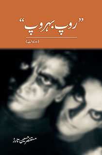 Roop Behroop / روپ بہروپ (Hardcover)