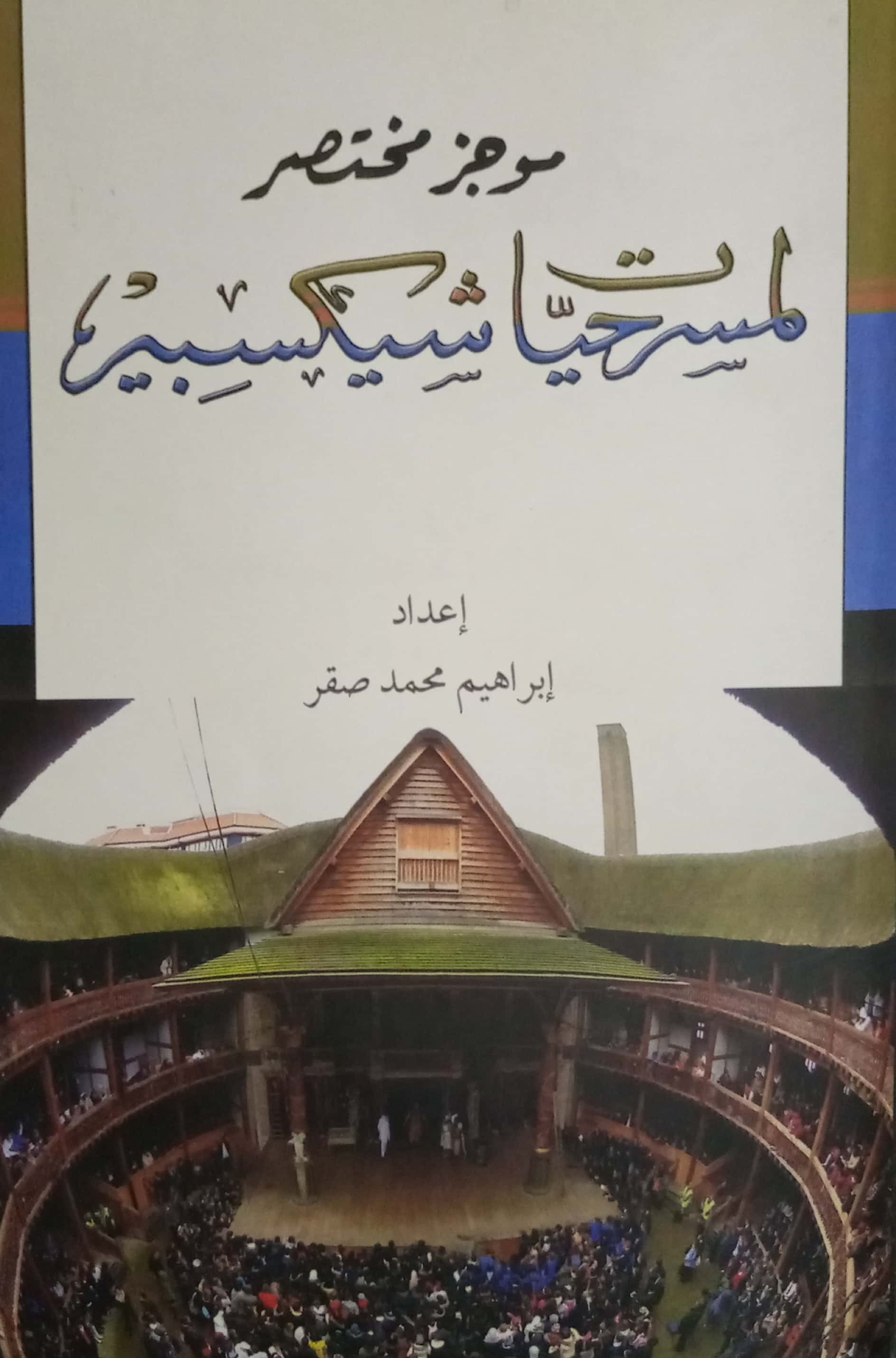 موجز مختصر لمسرحيات شكسبير (Paperback)