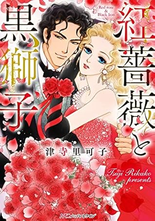 紅薔薇と黒獅子 新装版 By 津寺里可子