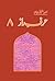 Harf-e-Raaz 8 / حرف راز 8